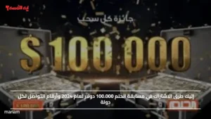 إليك طرق الاشتراك في مسابقة الحلم 100.000 دولار لعام 2024 وأرقام التواصل لكل دولة